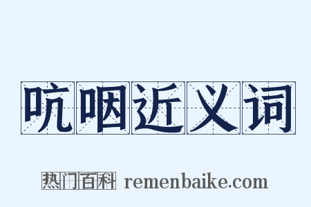 吭咽近义词是什么意思的图片